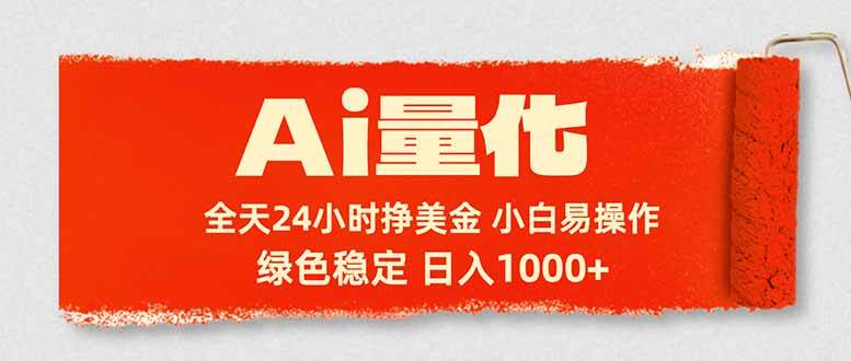 （17952期）Ai量化，24小时不间断挣美金，小白轻松入手，绿色稳定，日入1000+