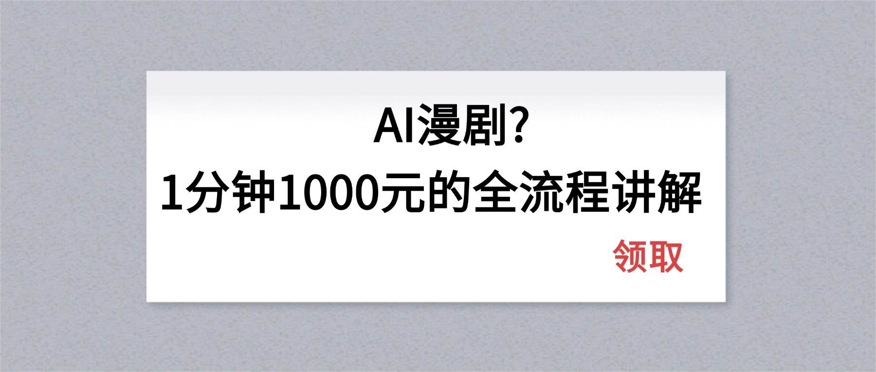 （18008期）AI漫剧1分钟1000元的全流程讲解