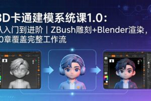 （18035期）3D卡通建模系统课1.0：从入门到进阶｜ZBrush雕刻+Blender渲染，10章覆盖完整工作流