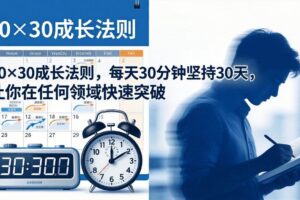 （18057期）付费文章：30×30成长法则，每天30分钟坚持30天，让你在任何领域快速突破