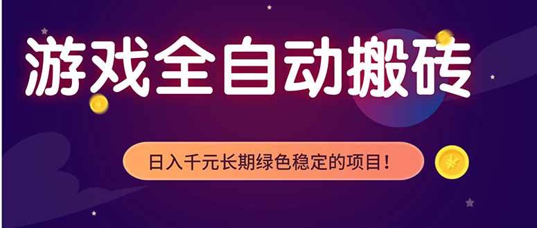 （18079期）游戏全自动打金项目，多开轻松日入 1K+，小白轻松上手！