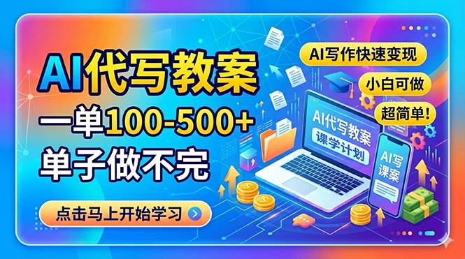 （18266期）AI代写教案，一单100-500+，单子做不完，AI写作快速变现，小白可做 超简单！