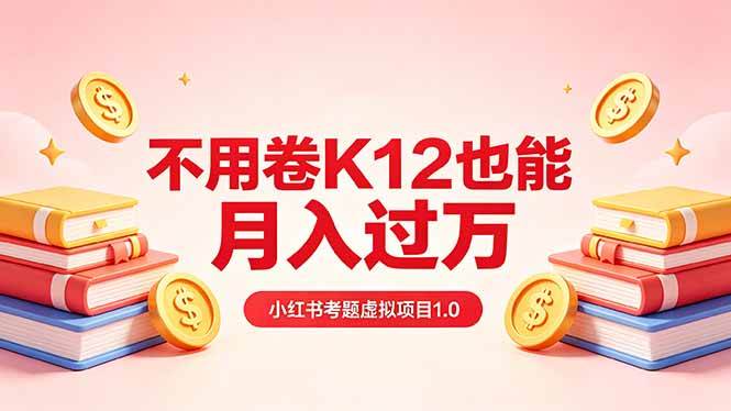 （18269期）黄岛主小红书考题虚拟项目1.0：不用卷K12也能月入过万（价值2988的课程）