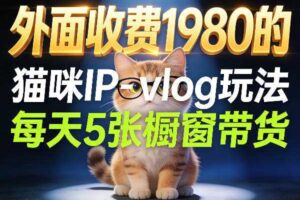 宠物赛道猫咪IP-vlog玩法，26条视频涨粉29W，每天5张橱窗带货拆解