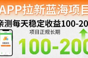 APP拉新蓝海项目，亲测每天稳定收益100-200，项目正规长期