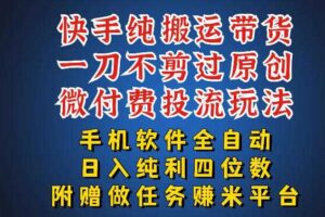 最新黑科技快手搬运带货方法，手机就能操作，轻松带你日入四位数【揭秘】