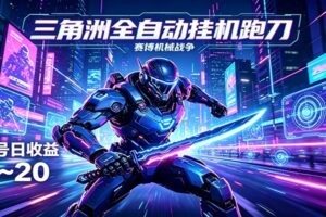 三角洲全自动跑刀挂机项目，单账号日收15~20