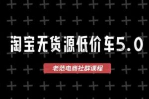 淘宝无货源价车5.0，​2026最新VIP淘宝无货源课程，1688代发，蓝海选品，零成本创业首选（更新26年4月）