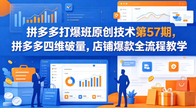拼多多打爆班原创技术第57期，拼多多四维破量，店铺爆款全流程教学-摇钱述网创