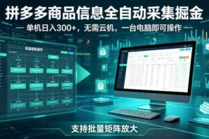 拼多多商品信息全自动采集掘金，支持批量矩阵，单机日入300+，无需云机，一台电脑就可以做【揭秘】