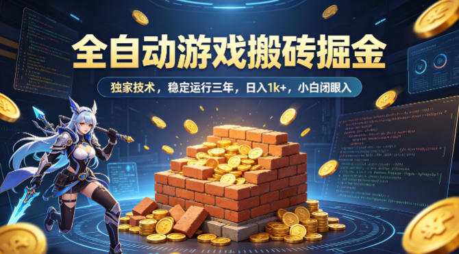 全自动游戏搬砖掘金,独家技术,已稳定运行三年,日入1k+,小白闭眼入【揭秘】
