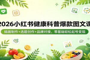 2026小红书健康科普爆款图文课：插画制作+选题创作+品牌对接，零基础轻松起号变现