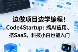 边做项目边学编程！Code4Startup：搞AI应用、搭SaaS，科技小白也能入门【原创双语字幕】