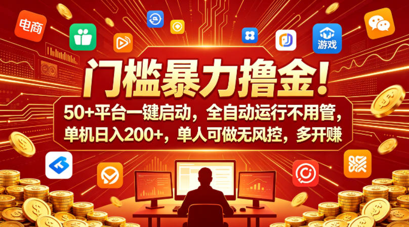门槛暴力撸金！50+平台一键启动，全自动运行不用管，单机日入200+，单人可做无风控，多开多賺【揭秘】