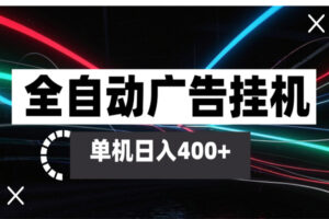 全自动智能广告挂机 单机变现三四张，无需人工看守，可矩阵放大操作