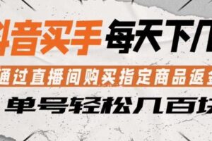 抖音买手通过直播间购买指定商品返金币，每天几单，轻松日入几张【揭秘】