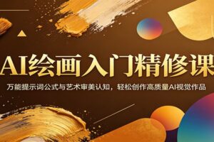 AI绘画入门精修课：万能提示词公式与艺术审美认知，轻松创作高质量AI视觉作品