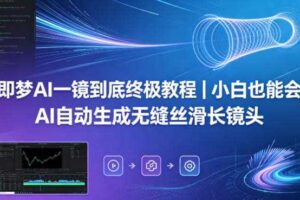 即梦AI一镜到底终极教程｜小白也能会，AI自动生成无缝丝滑长镜头