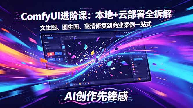 （18286期）SD-ComfyUI进阶课：本地+云部署全拆解，文生图、图生图、高清修复到商业案例一站式