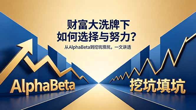 （18371期）付费文章：财富大洗牌下如何选择与努力？从AlphaBeta到挖坑填坑，一文讲透
