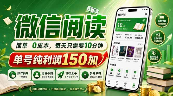 （18372期）最新微信阅读，每日10分钟，单号利润150+，可批量放大操作，简单0成本