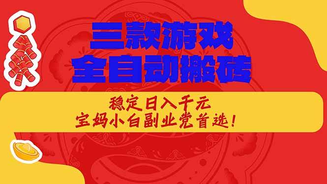 （18386期）三款游戏全自动打金玩法，长期稳定日入1000+，当天见收益！