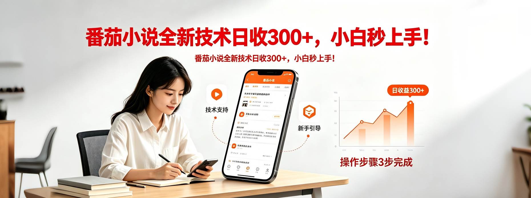 （18392期）番茄小说全新技术全新玩法！无脑日收300+