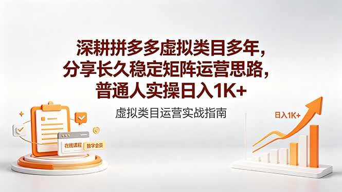 （18501期）深耕拼多多虚拟类目多年，分享长久稳定矩阵运营思路，普通人实操日入1K+