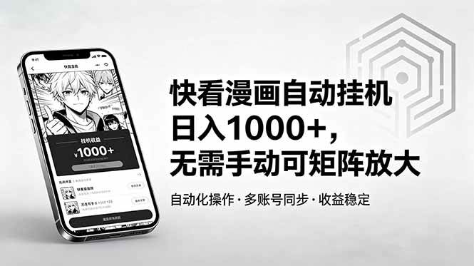 （18590期）快看漫画自动挂机日入1000+，无需手动可矩阵放大
