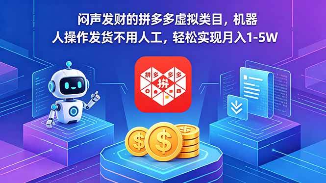 （18604期）闷声发财的拼多多虚拟类目，机器人操作发货不用人工，轻松实现月入 1-5W