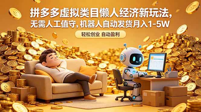 （18642期）拼多多虚拟类目懒人经济新玩法，无需人工值守，机器人自动发货月入 1-5W-大牛创业网