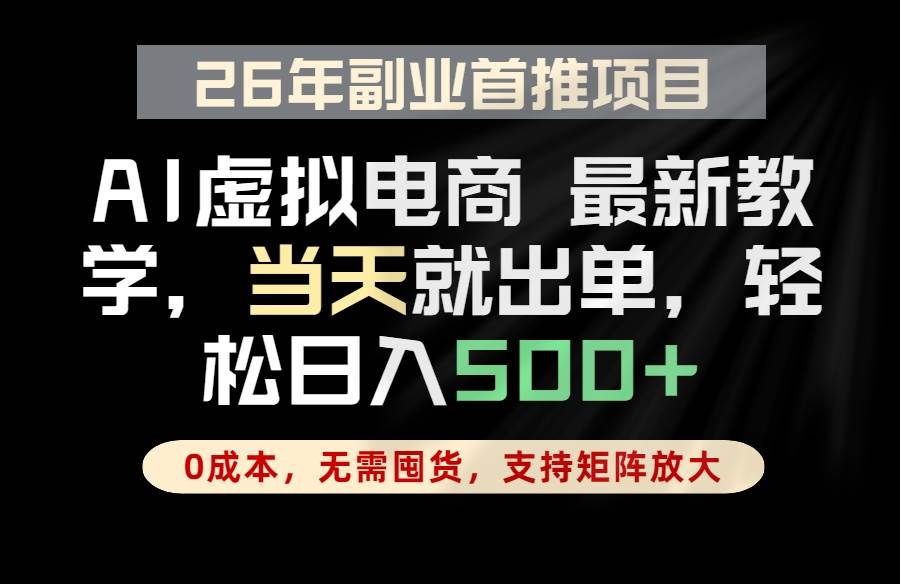（18646期）全流程AI托管，当天做当天出单，单账号轻松日入500+，小白轻松上手-大牛创业网