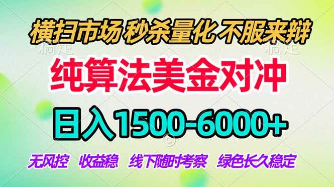 （18651期）2026美金掘金新风口-纯算法对冲震撼上线！日入1500-6000+，长久合规稳健，轻松摆脱死工资，…
