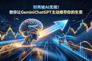 (18659期)别再被AI无视!教你让GeminiChatGPT主动推荐你的生意【原创双语字幕】