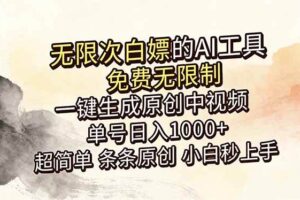(18662期)超强大的AI工具,免费无限制,一键生成原创中视频,单号日入1000+,小白秒上手