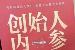 创始人内参2026特别版PDF电子版，六件事讲透，做产品、流量、转化、搭班子、带队伍、上规模