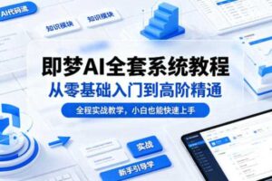 即梦AI全套系统教程，从零基础入门到高阶精通，全程实战教学，小白也能快速上手（更新0503）