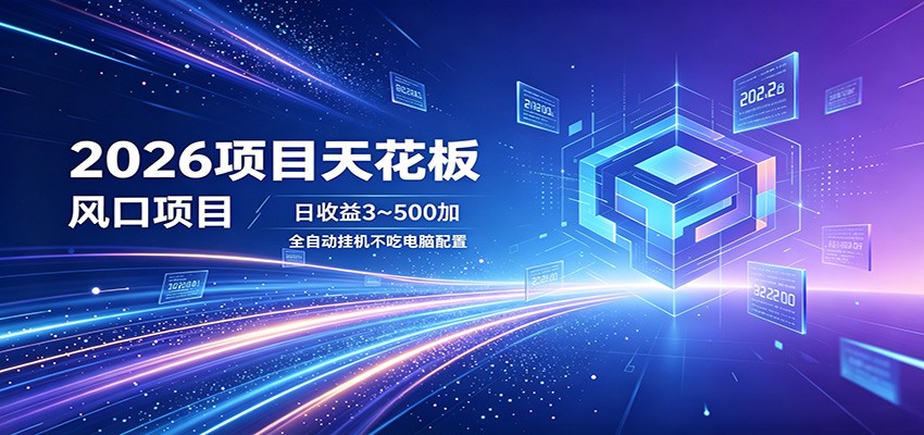 2026项目天花板,风口项目,日收益3~500+全自动挂机,不吃配置