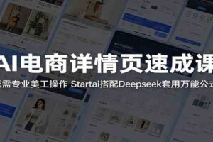 AI电商详情页速成课：无需专业美工操作，Startai搭配Deepseek套用万能公式