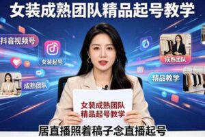 抖音视频号绿幕直播，女装成熟团队打造精品起号教学，居直播照着稿子念直播起号
