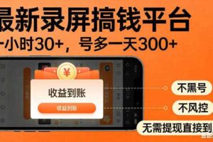 最新录屏搞钱平台！无需复杂操作，简单录屏就能賺米，一小时稳入30+，多号操作一天轻松突破300+【揭秘】