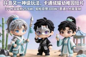 抖音又一神级玩法,卡通绒耀幼稚园短片,3个作品吸粉25.6W,轻松获赞300W+普通人也能复制