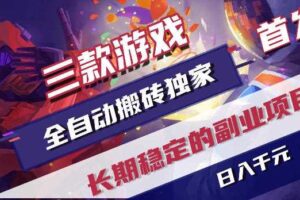 游戏全自动打金项目，日入1k+，无需人工操作，长久稳定持续有收益！【揭秘】