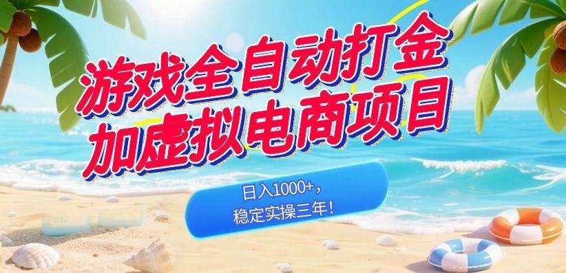 （18733期）游戏全自动打金加虚拟电商项目，日入1000+，稳定实操三年！