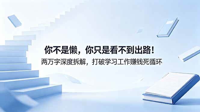 （18743期）付费文章：你不是懒，你只是看不到出路！两万字深度拆解，打破学习工作赚钱死循环