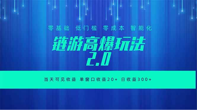 （18784期）全新链游2.0当天可见收益，零基础也可以矩阵操作-后生网课库