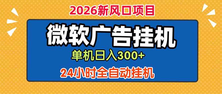 （18786期）微软广告挂机，单机日入300+，24小时脚本挂机（课程附带脚本）-后生网课库