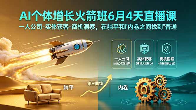 （18939期）AI个体增长火箭班6月4天直播课，一人公司-实体获客-商机洞察，在躺平和内卷之间找到“普通人创收”的第三曲线