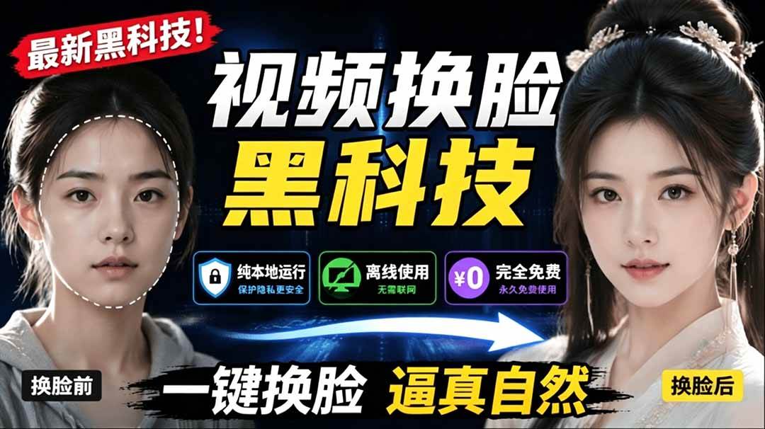 （19025期）AI 人工智能如此夸张？一键视频换脸黑科技，纯本地离线运行，本地视频换脸娱乐工具， AI FaceSwap