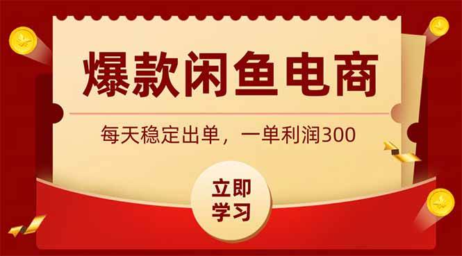 （19046期）爆款闲鱼电商，卖法简单粗暴，长期稳定可做，一单利润300